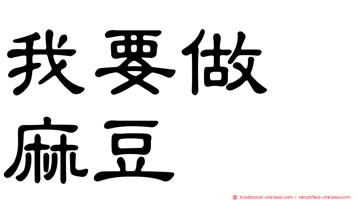 我要做　麻豆